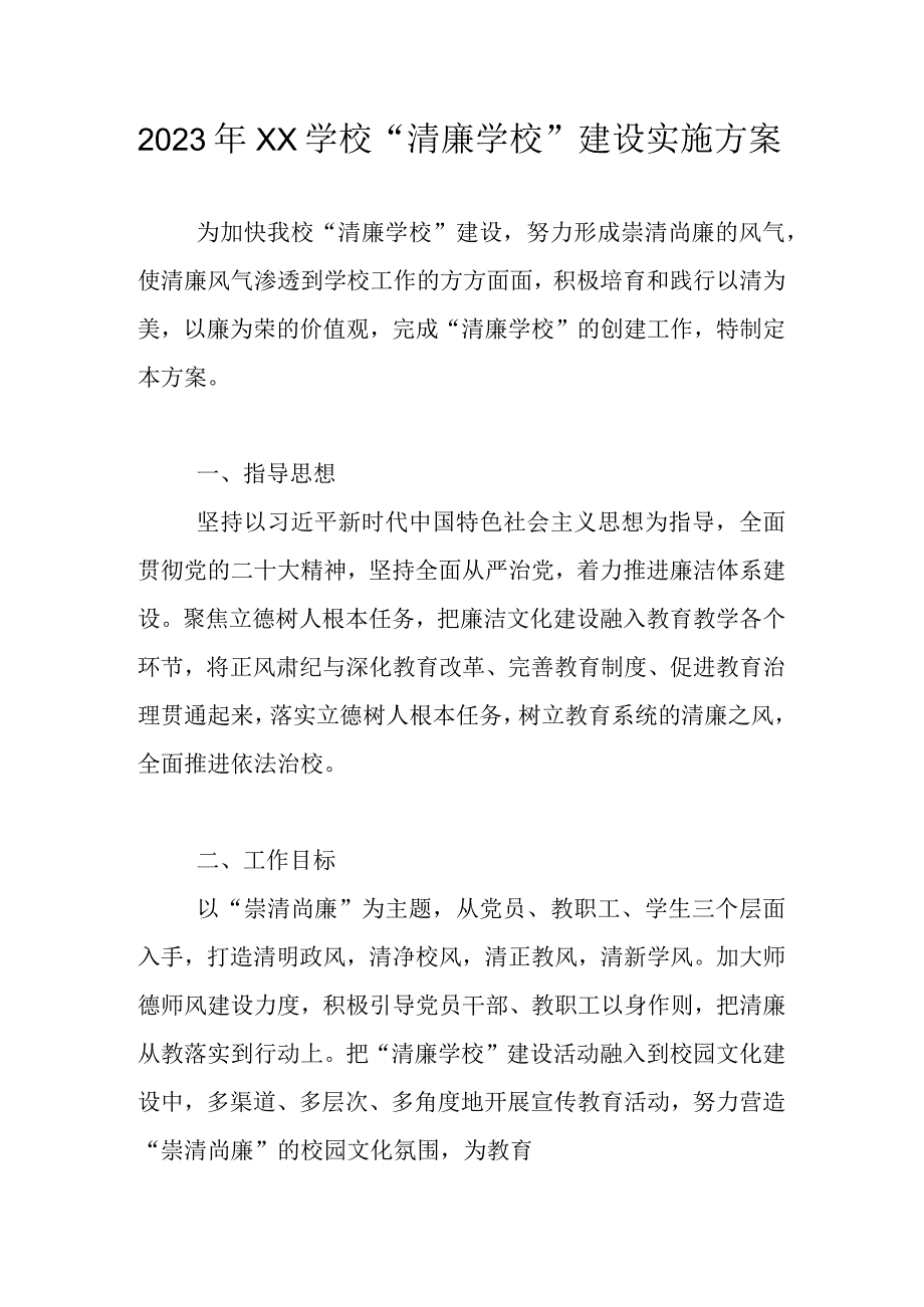 2023年XX学校清廉学校建设实施工作方案.docx_第1页