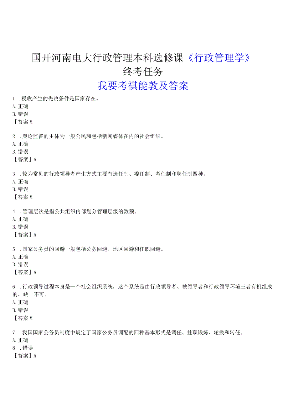 2023春期国开河南电大行政管理本科选修课《行政管理学》终考任务我要考试试题及答案.docx_第1页