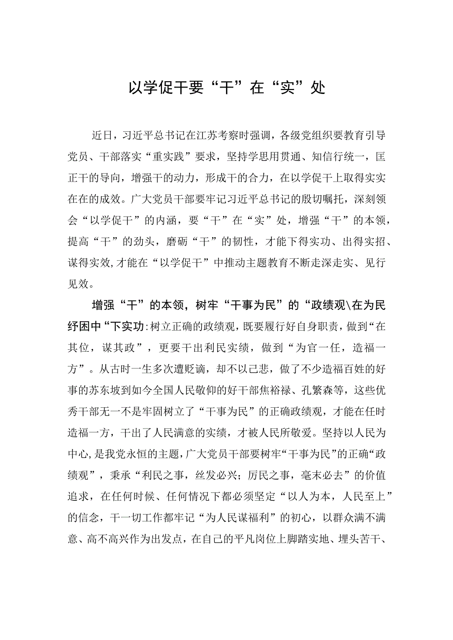 以学促干要干在实处.docx_第1页