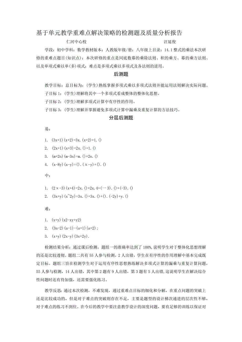 任务4：基于单元教学重难点解决策略的单元检测试题及质量分析报告多项式乘以多项式后测 2.docx_第1页