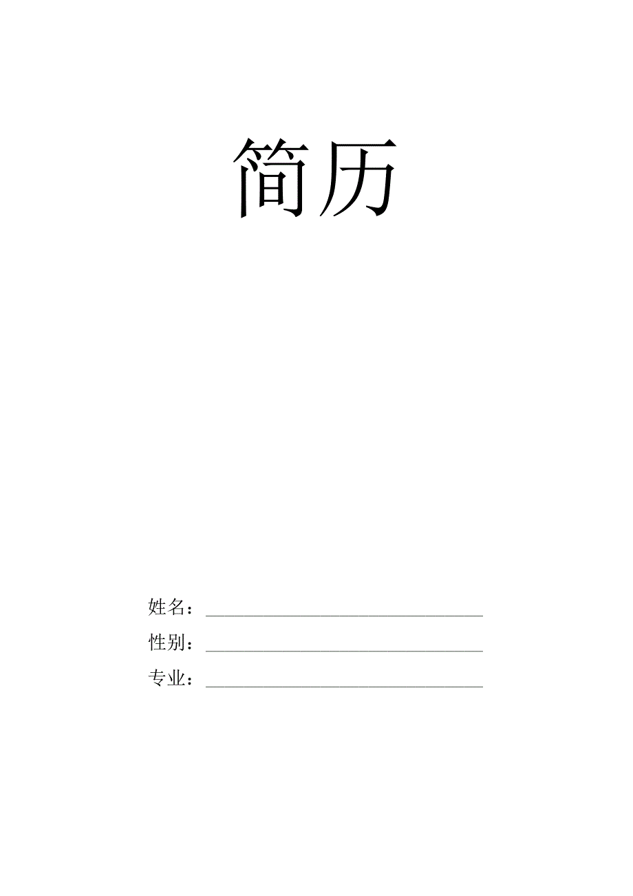 个人简历1.docx_第1页