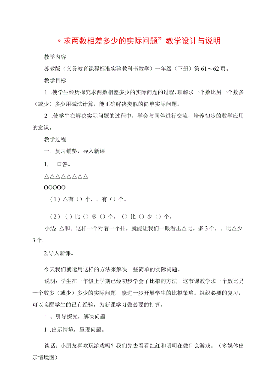 2023年求两数相差多少的实际问题教学设计与说明.docx_第1页