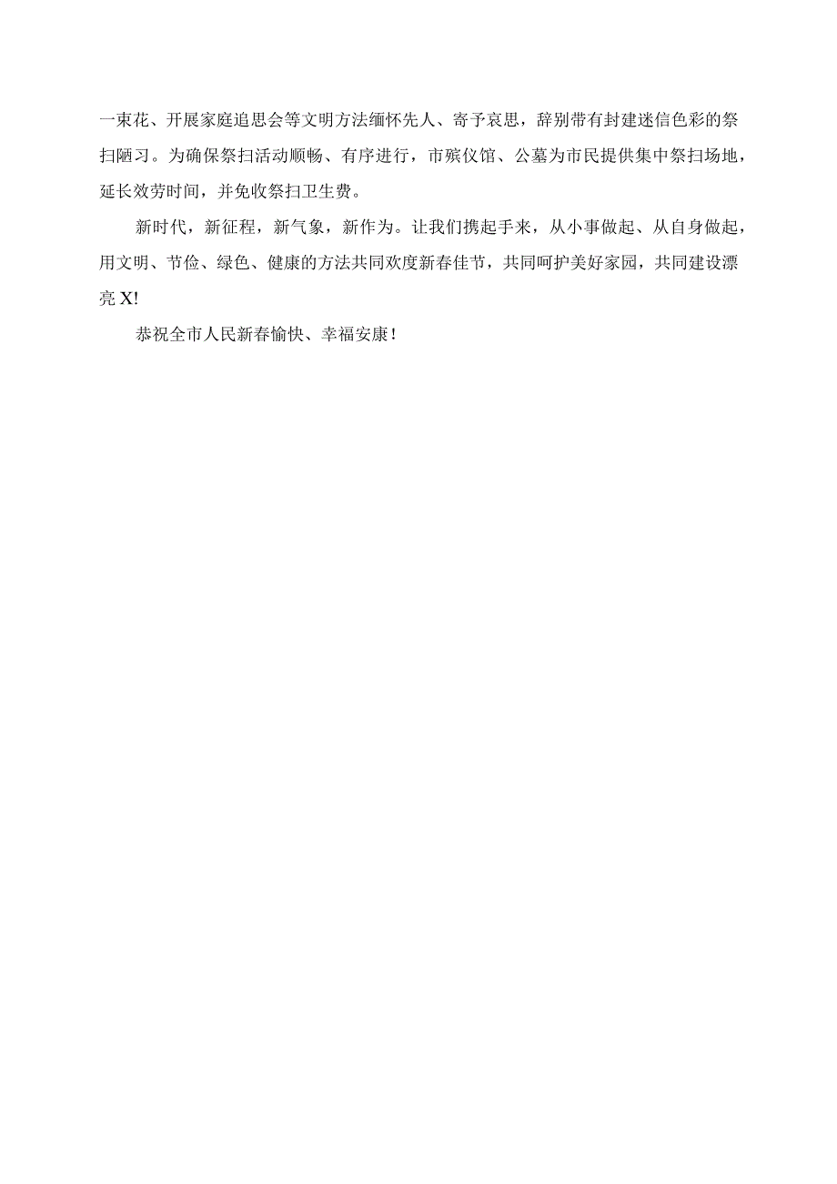 2023年扬时代新风 过文明春节的讲话稿.docx_第2页