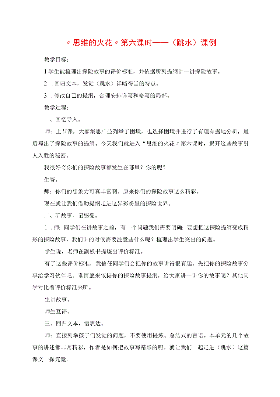 2023年思维的火花第六课时《跳水》课例.docx_第1页