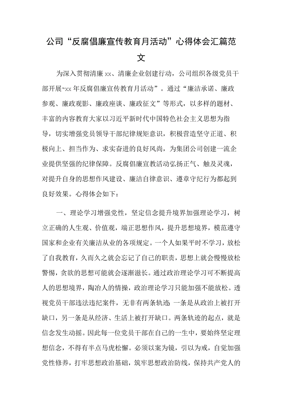 公司反腐倡廉宣传教育月活动心得体会汇篇范文.docx_第1页