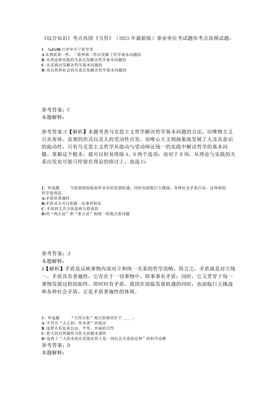 《综合知识》考点巩固《马哲》2023年版_1.docx_第1页