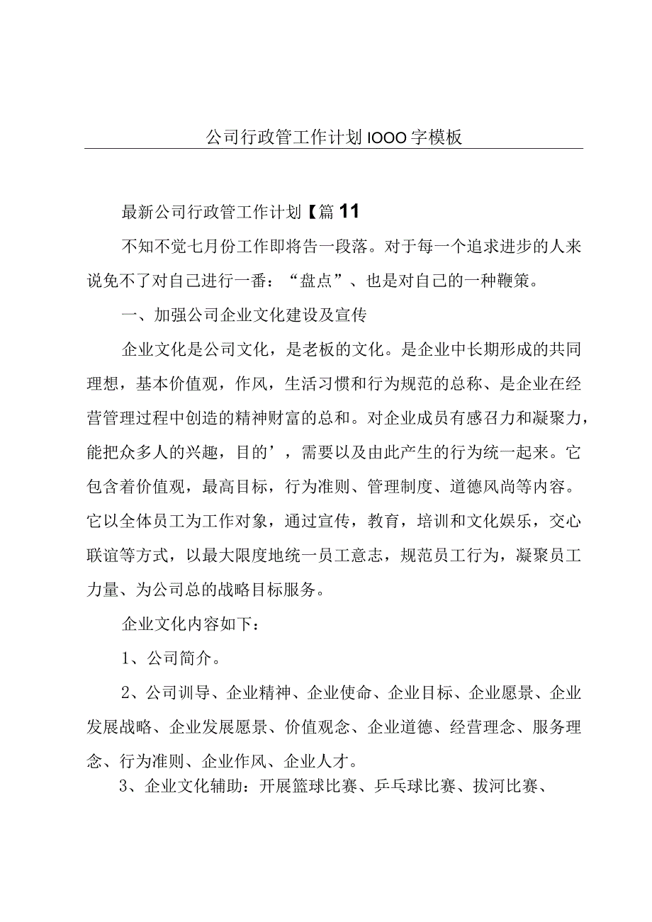 公司行政管工作计划1000字模板.docx_第1页