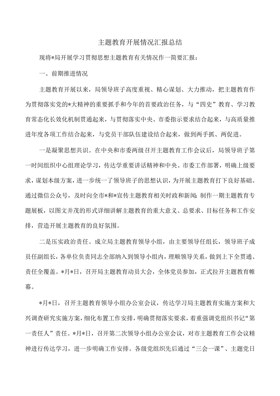 主题教育开展情况汇报总结.docx_第1页