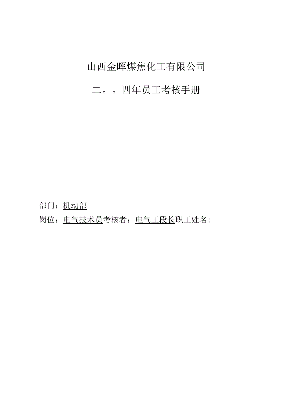 公司电气技术员考核手册.docx_第1页