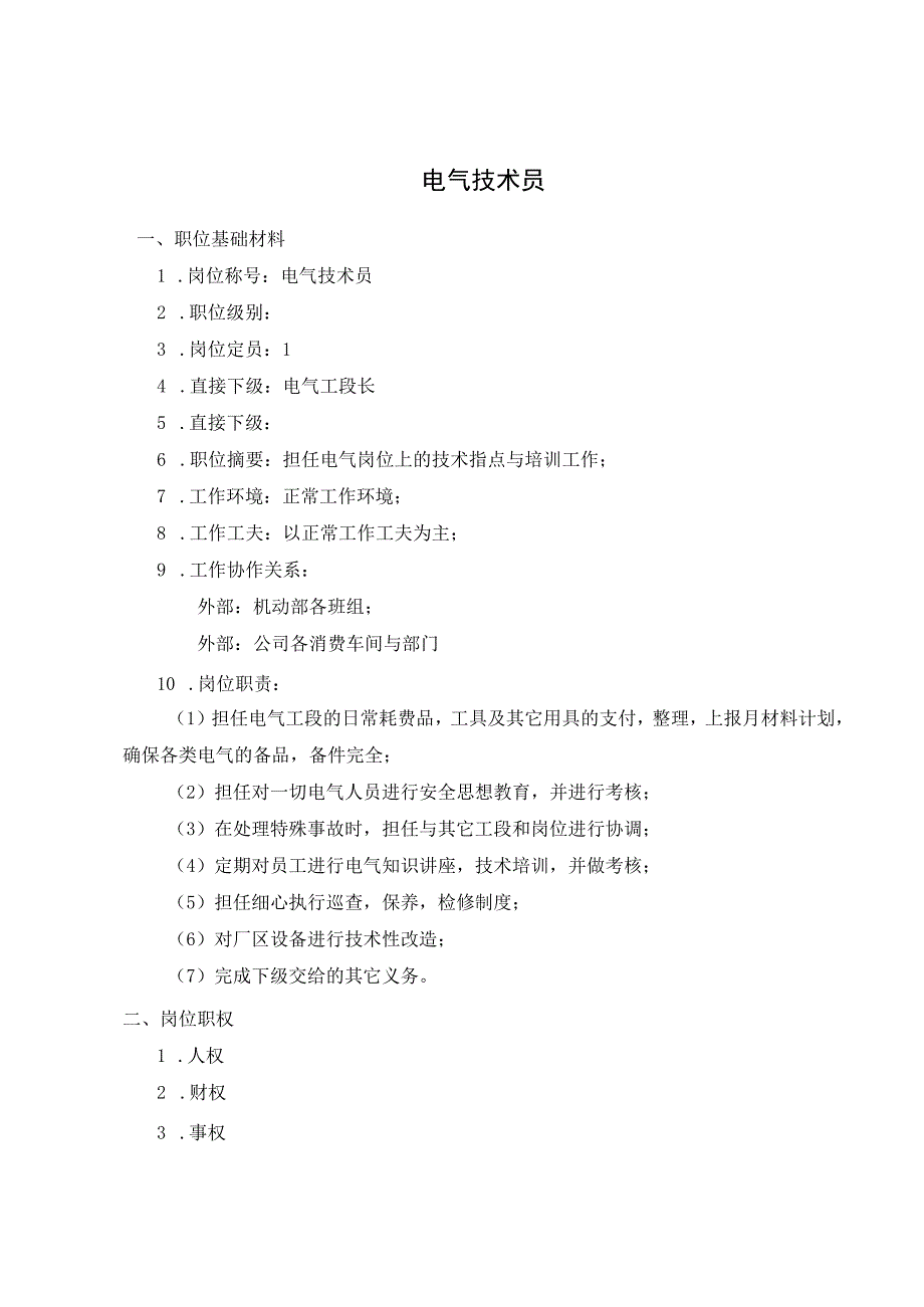 公司电气技术员考核手册.docx_第2页