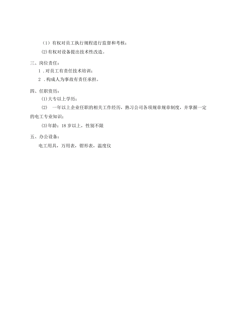 公司电气技术员考核手册.docx_第3页