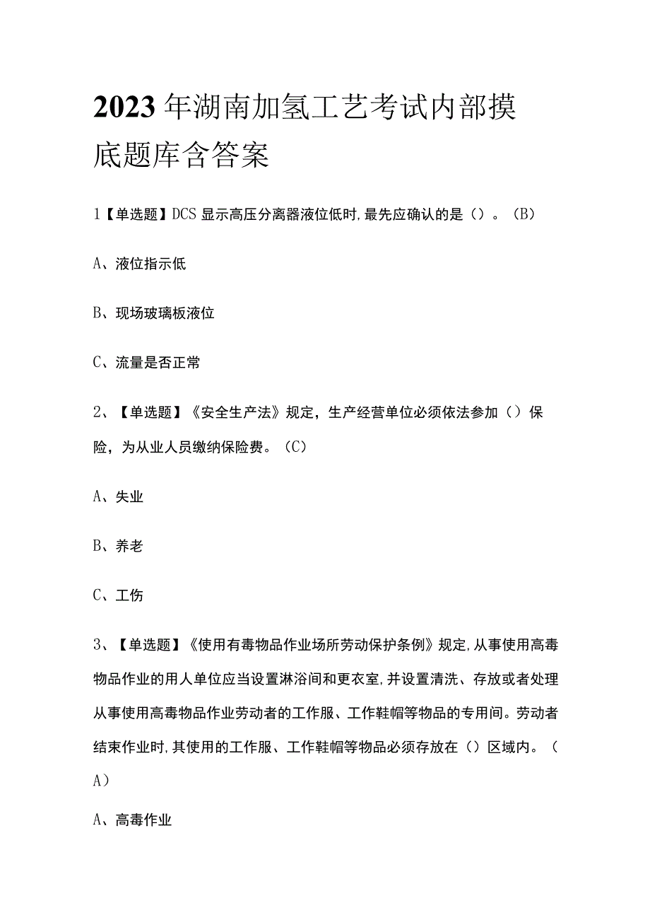 2023年湖南加氢工艺考试内部摸底题库含答案.docx_第1页