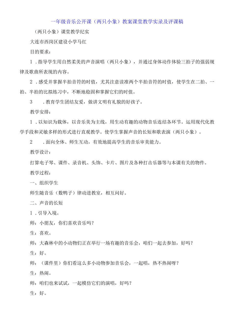 一年级音乐公开课《两只小象》教案课堂教学实录及评课稿.docx_第1页