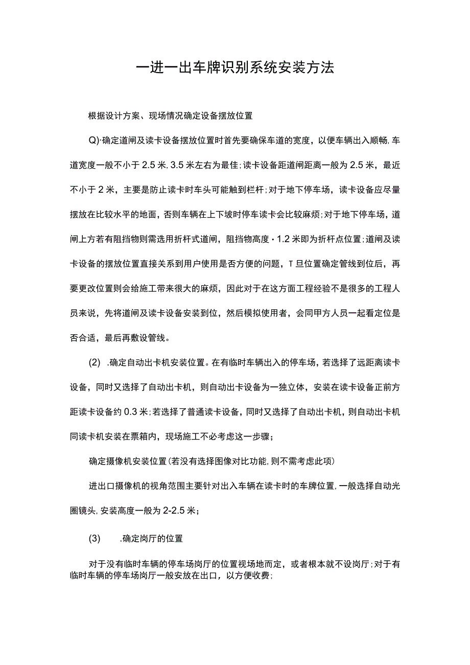 一进一出车牌识别系统安装方法.docx_第1页