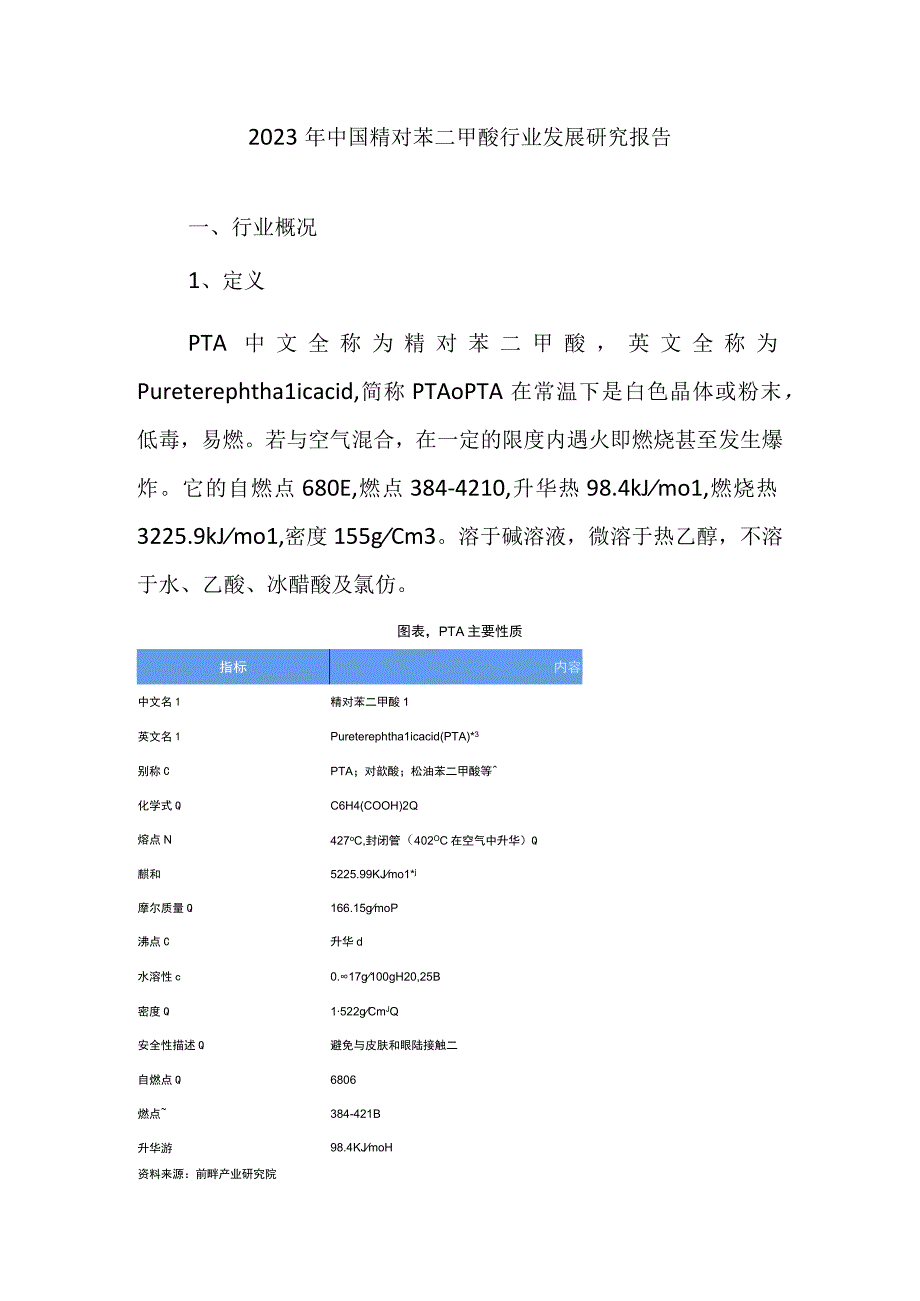 2023年中国精对苯二甲酸行业发展研究报告.docx_第1页