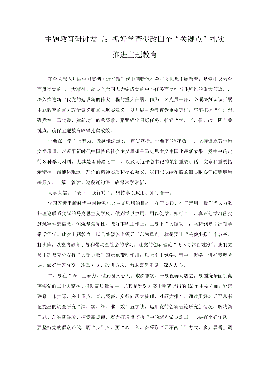 2篇2023主题教育读书班集体学习交流研讨发言材料研讨发言：抓好学查促改四个关键点扎实推进主题教育.docx_第1页