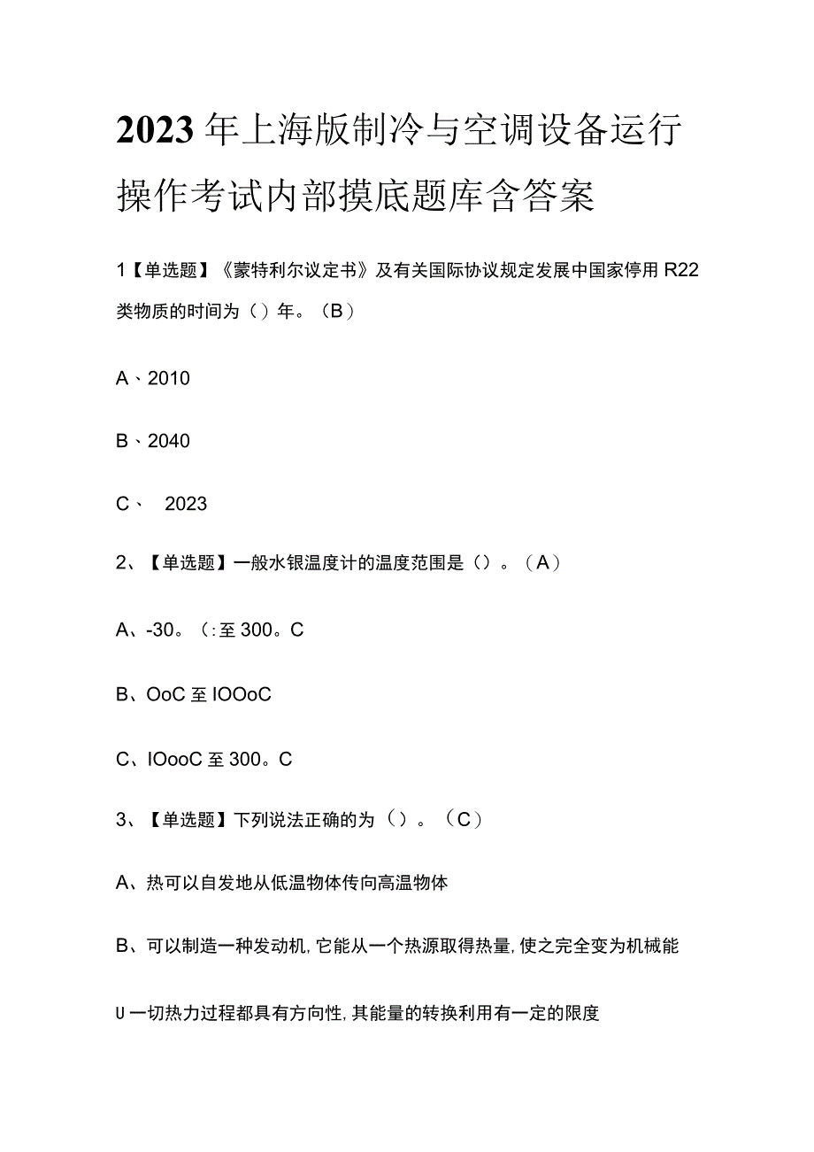 2023年上海版制冷与空调设备运行操作考试内部摸底题库含答案.docx_第1页