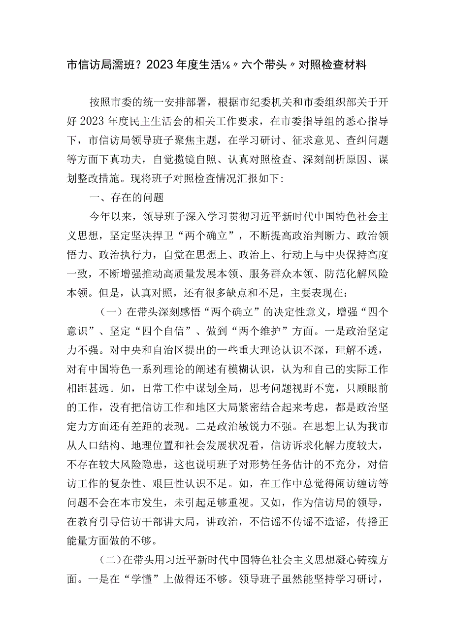 信访局领导班子20232023年度生活会六个带头班子对照检查材料.docx_第1页