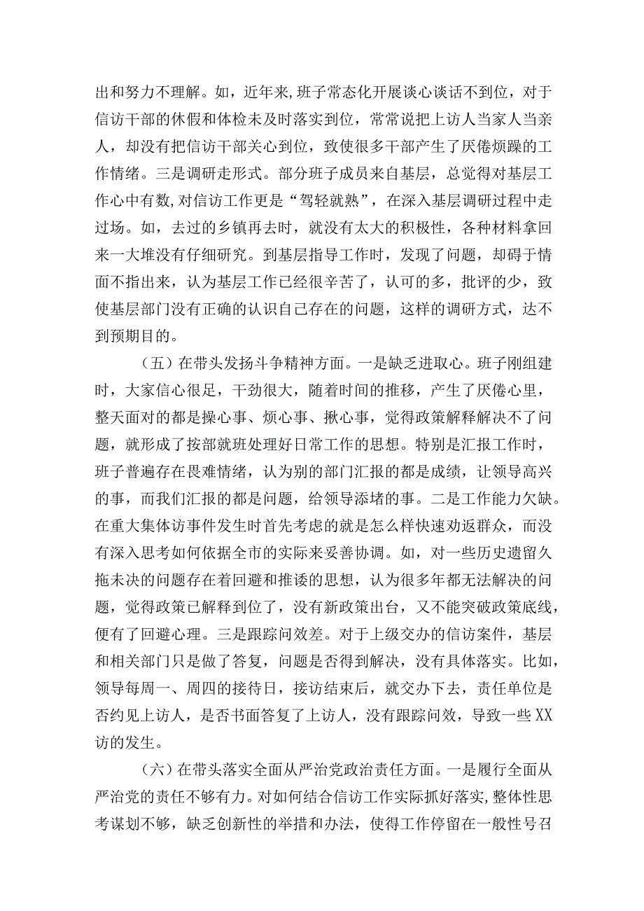 信访局领导班子20232023年度生活会六个带头班子对照检查材料.docx_第3页