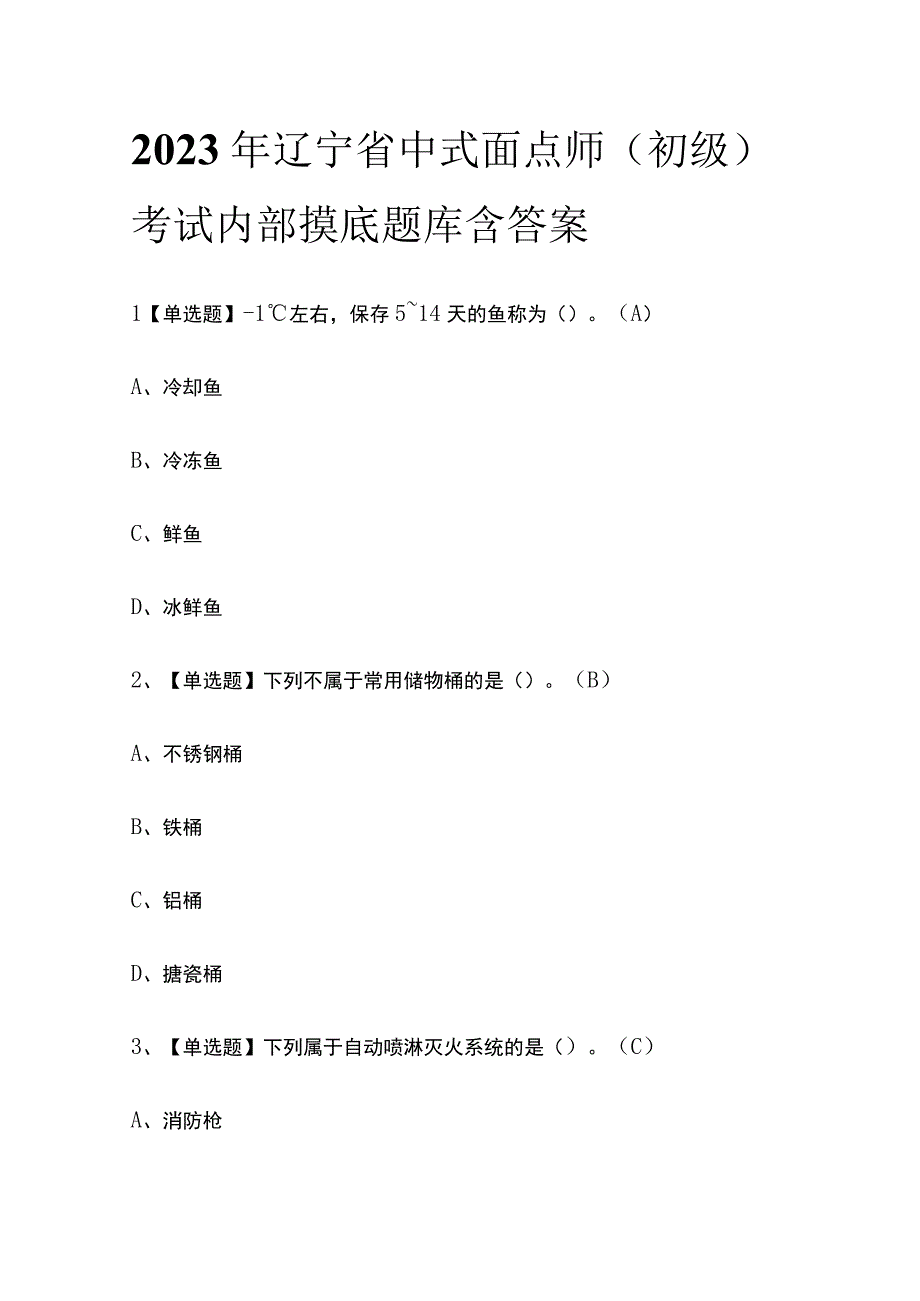 2023年辽宁省中式面点师初级考试内部摸底题库含答案.docx_第1页