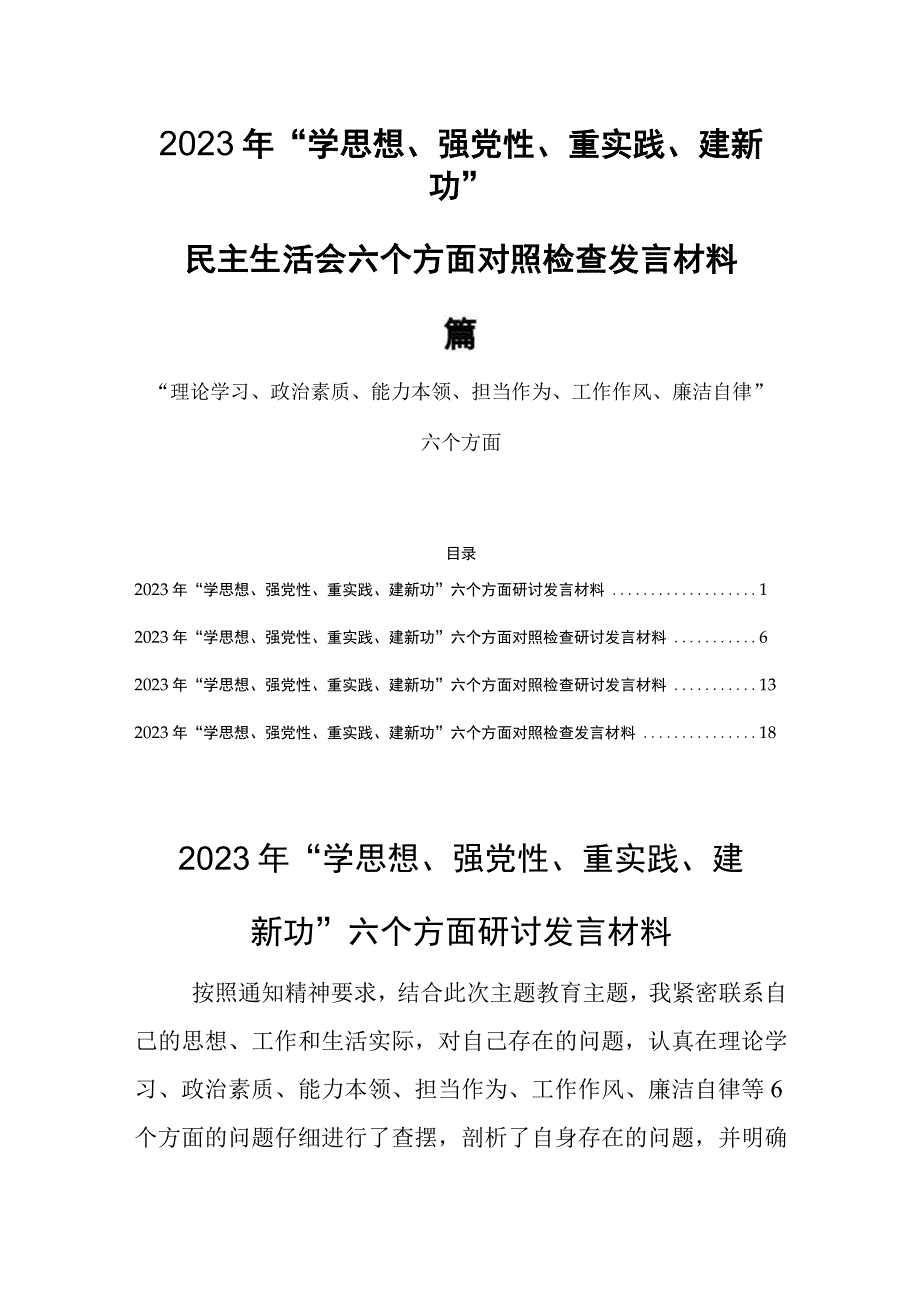 2023年学思想强党性重实践建新功六个方面发言材料四篇.docx_第1页