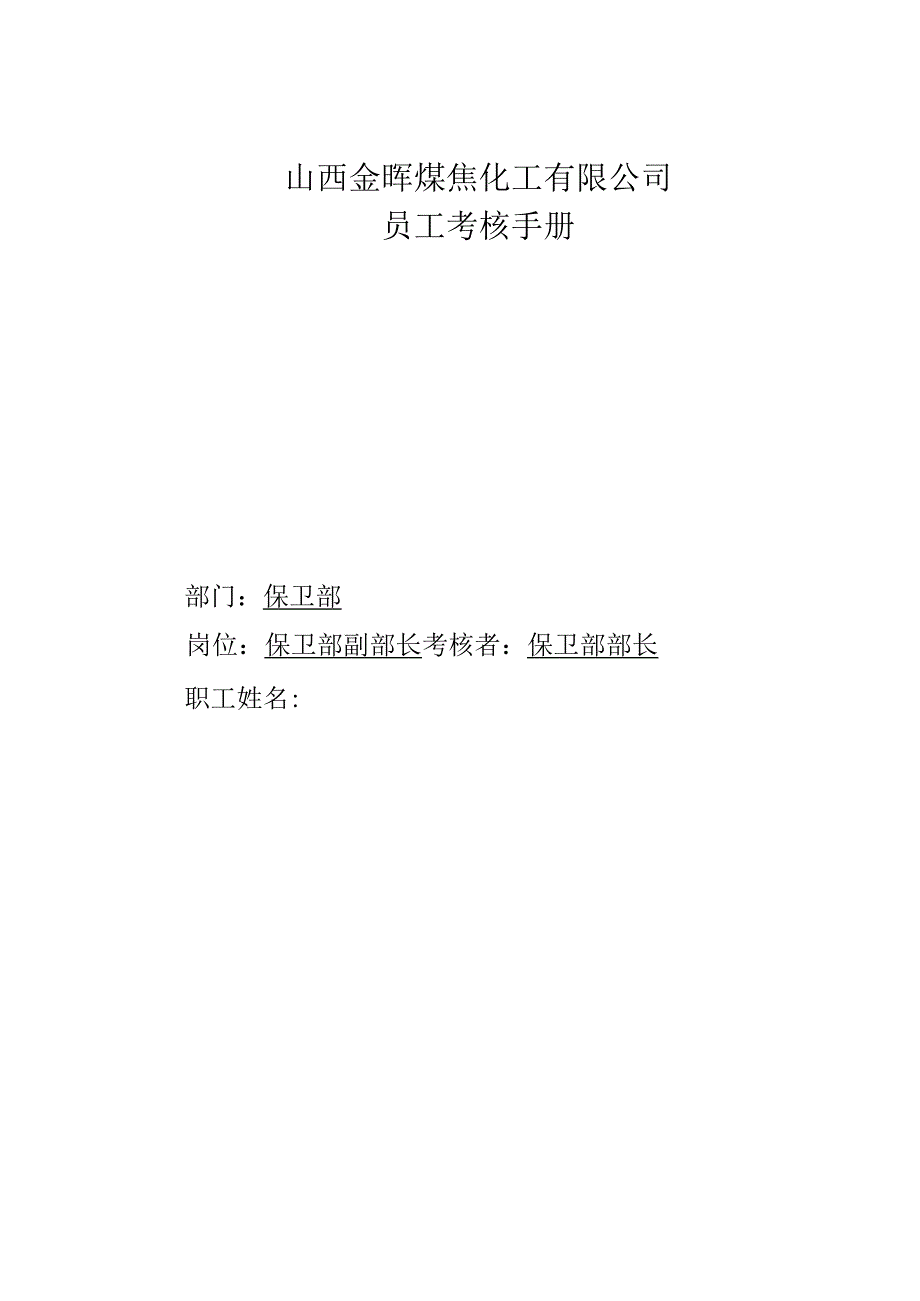 公司保卫部内勤考核手册.docx_第1页