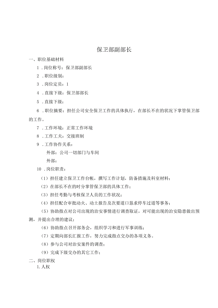 公司保卫部内勤考核手册.docx_第2页