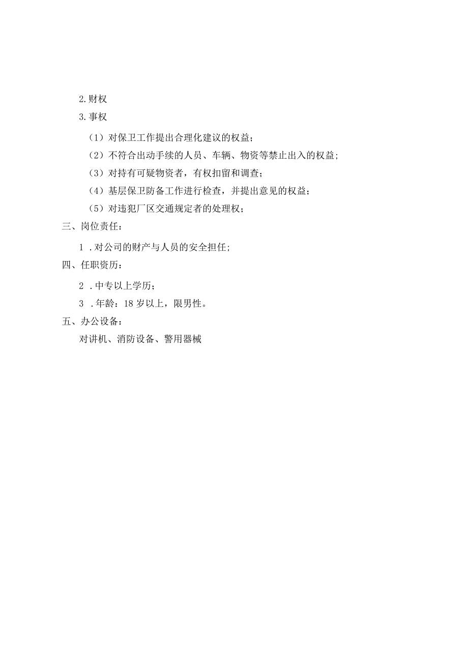 公司保卫部内勤考核手册.docx_第3页