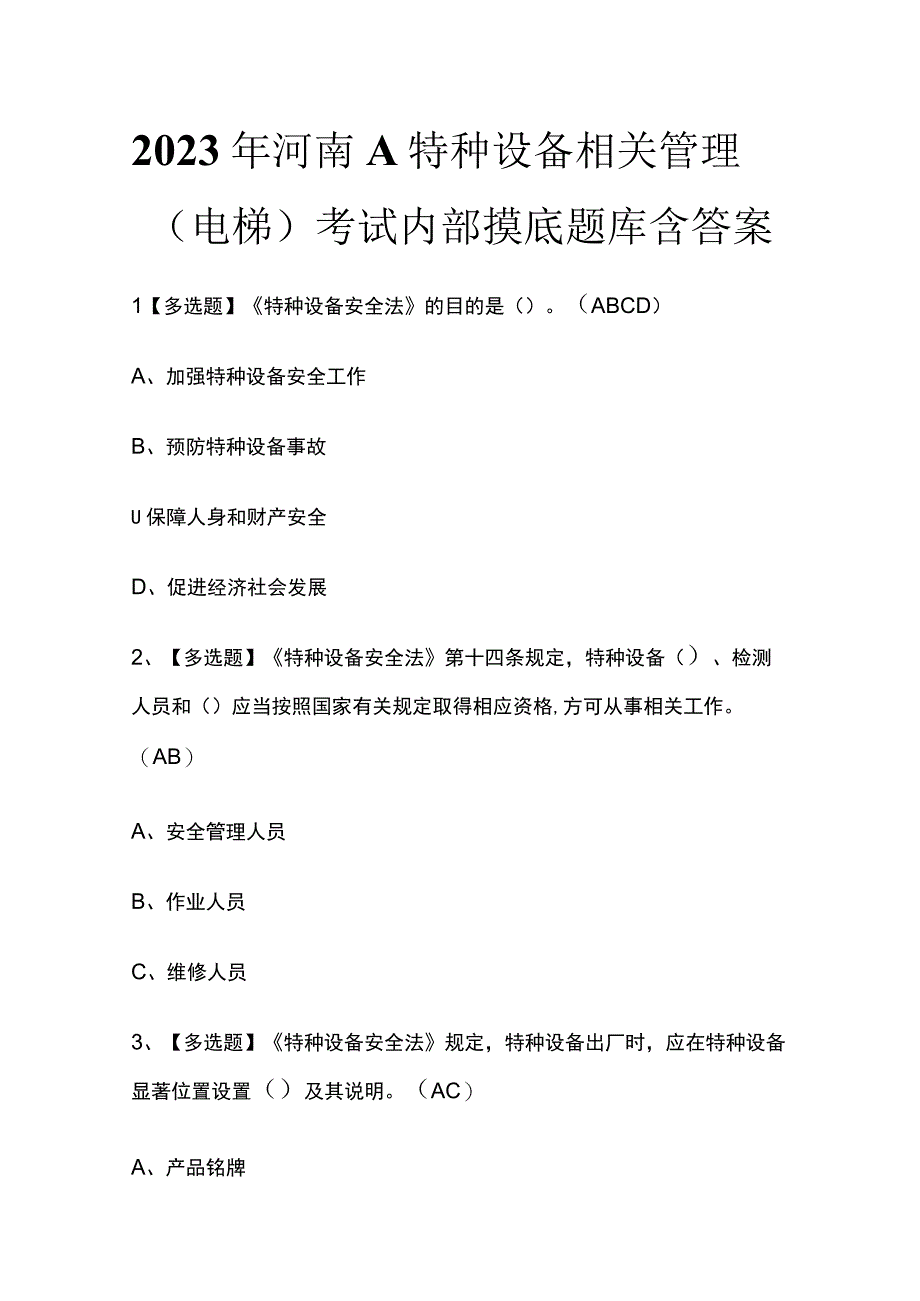 2023年河南A特种设备相关管理电梯考试内部摸底题库含答案.docx_第1页