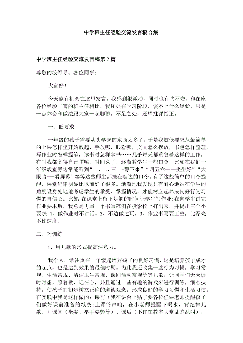 中学班主任经验交流发言稿4篇.docx_第1页