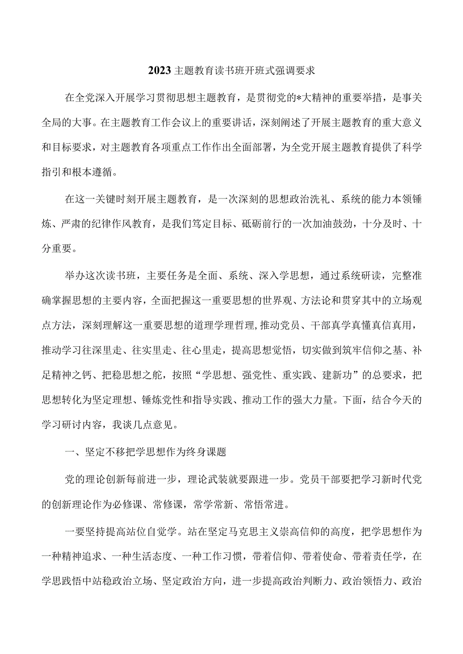 2023主题教育读书班开班式强调要求.docx_第1页