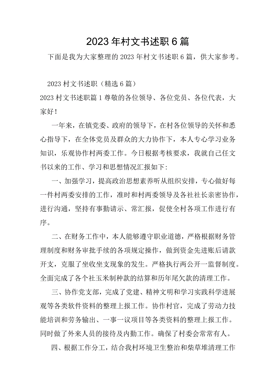 2023年村文书述职6篇.docx_第1页