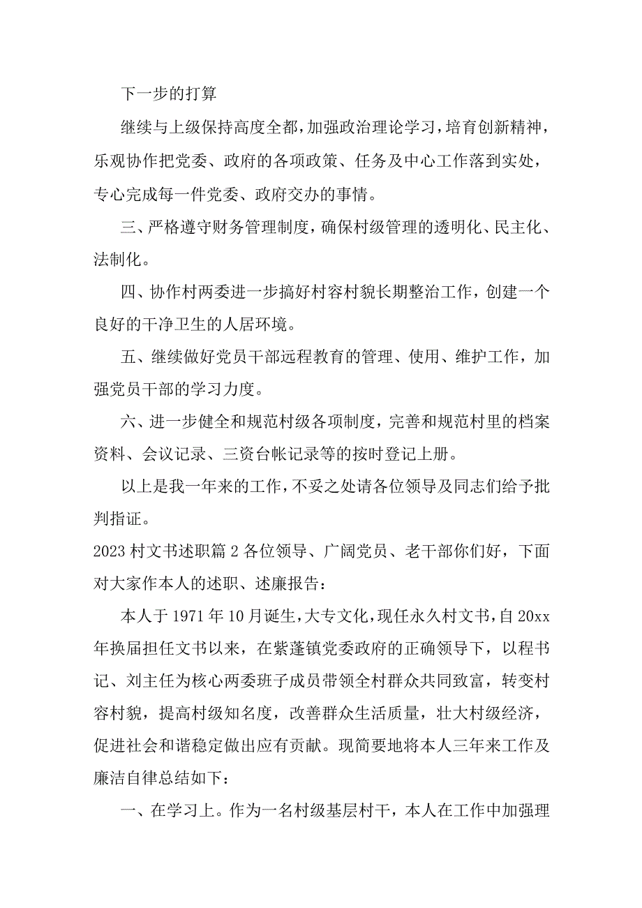 2023年村文书述职6篇.docx_第3页