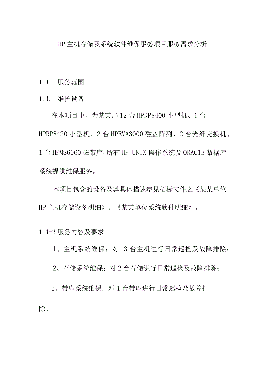 HP主机存储及系统软件维保服务项目服务需求分析.docx_第1页