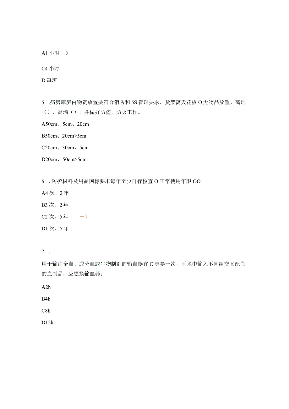 2023年手术室护理制度与常规考核试题.docx_第2页