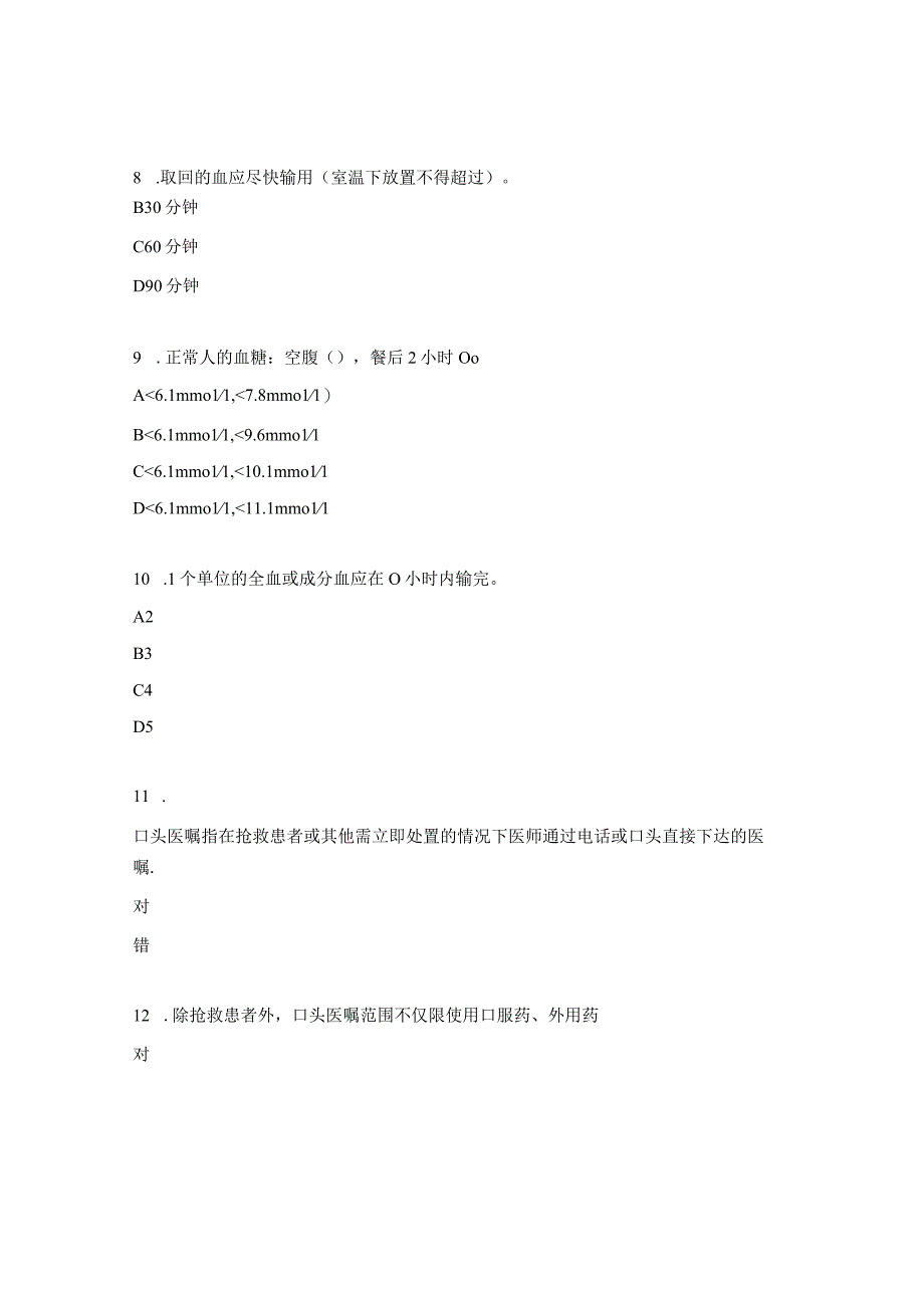 2023年手术室护理制度与常规考核试题.docx_第3页