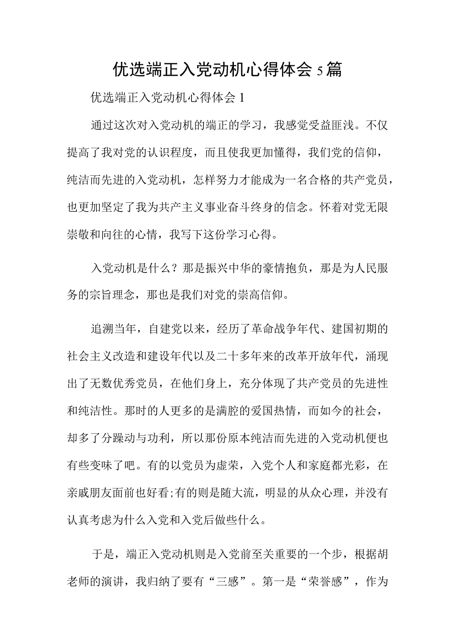 优选端正入党动机心得体会5篇.docx_第1页