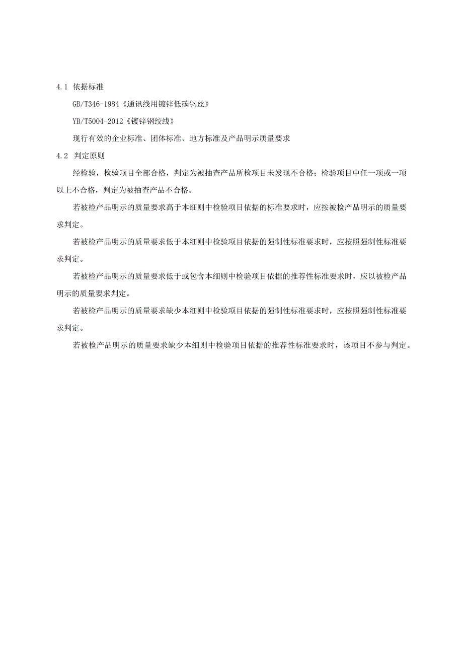 2023年河北省镀锌钢绞线及通讯线用镀锌低碳钢丝产品质量监督抽查实施细则.docx_第3页