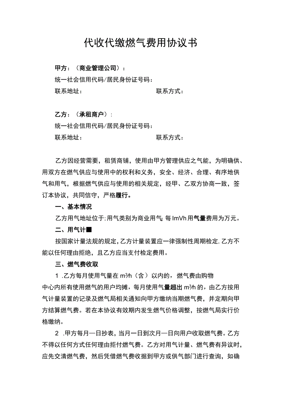 代收代缴燃气费用协议书.docx_第1页