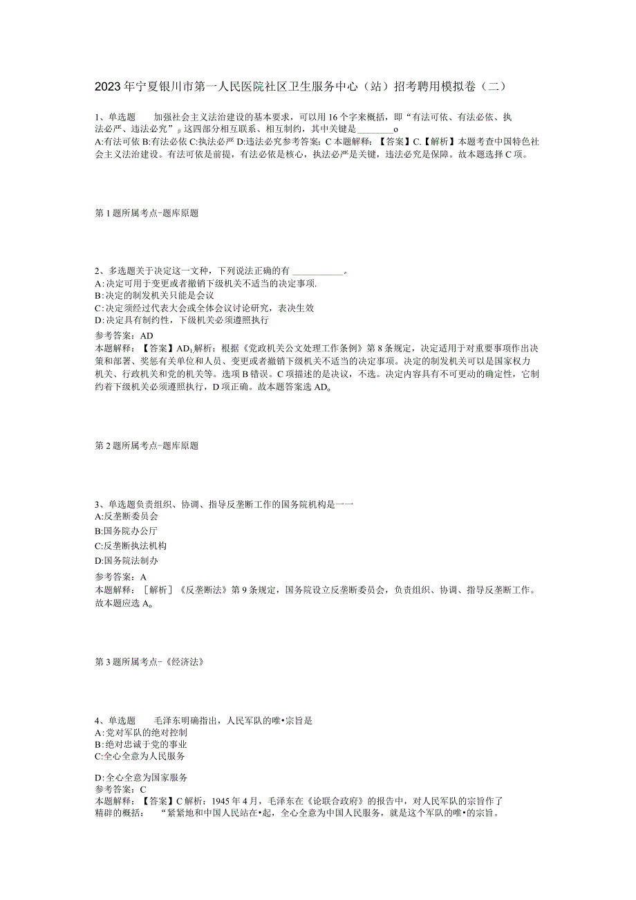 2023年宁夏银川市第一人民医院社区卫生服务中心站招考聘用模拟卷二.docx_第1页