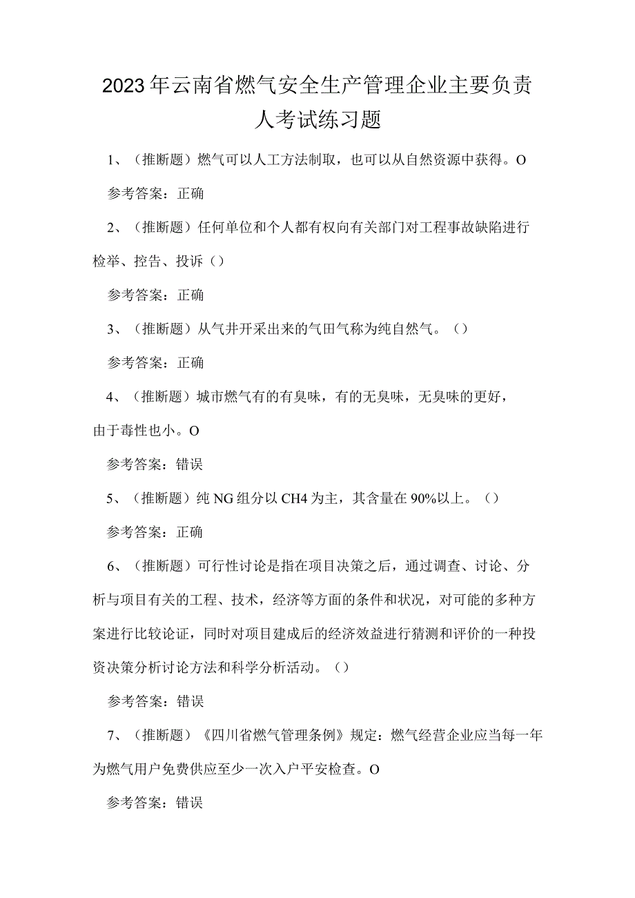 2023年云南省燃气安全生产管理企业主要负责人考试练习题.docx_第1页