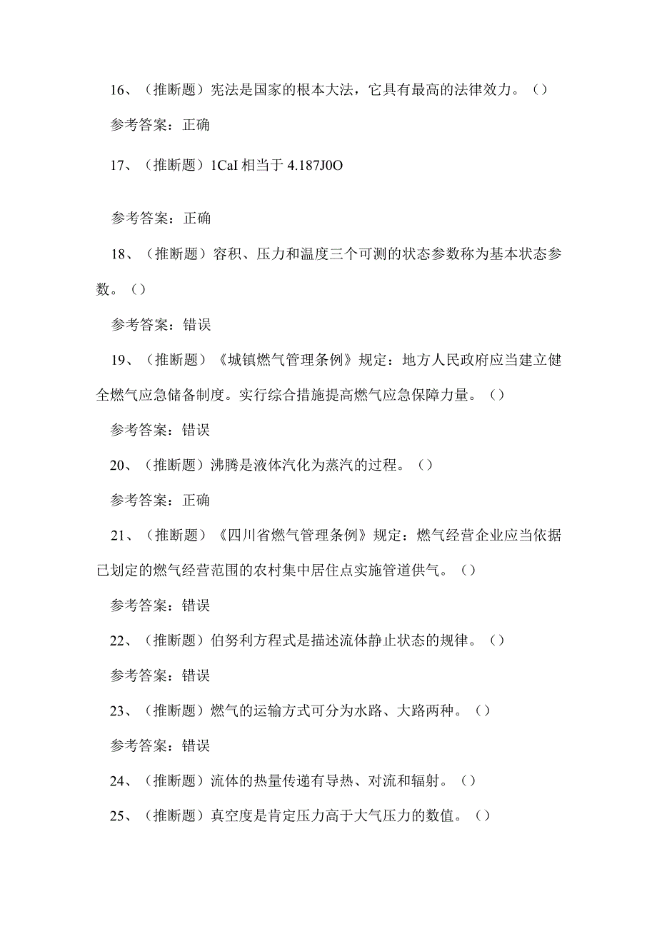 2023年云南省燃气安全生产管理企业主要负责人考试练习题.docx_第3页