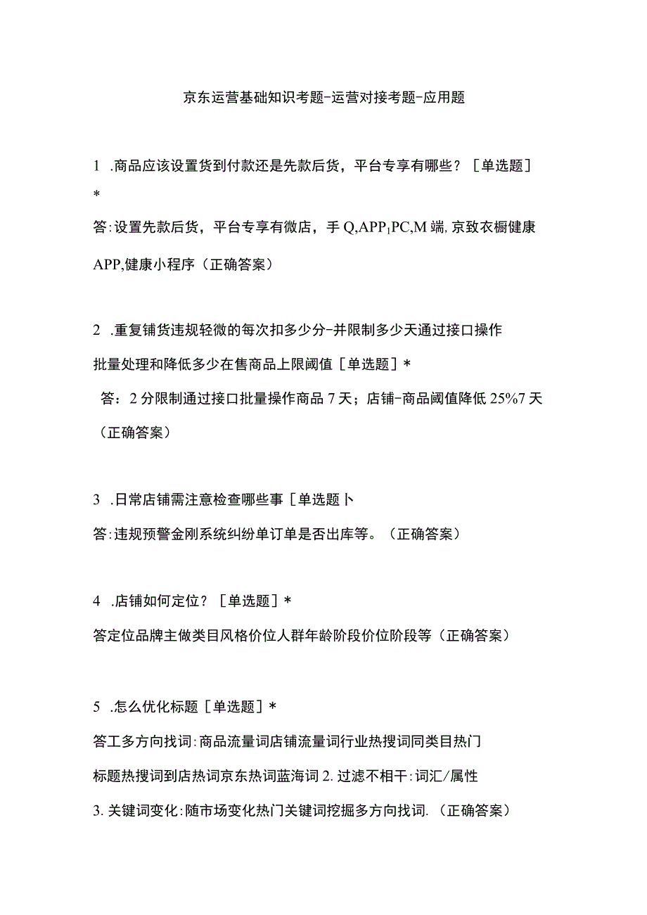 京东运营基础知识考题运营对接考题应用题.docx_第1页