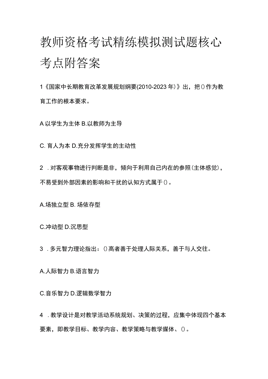 2023年版教师资格考试精练模拟测试题核心考点附答案xv.docx_第1页