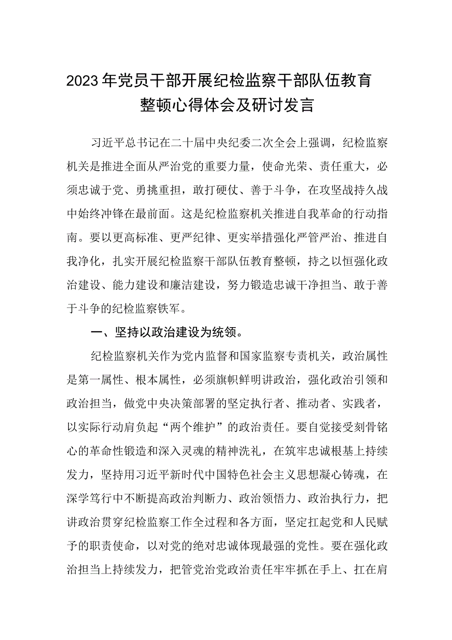 2023年党员干部开展纪检监察干部队伍教育整顿心得体会及研讨发言精选详细版三篇.docx_第1页