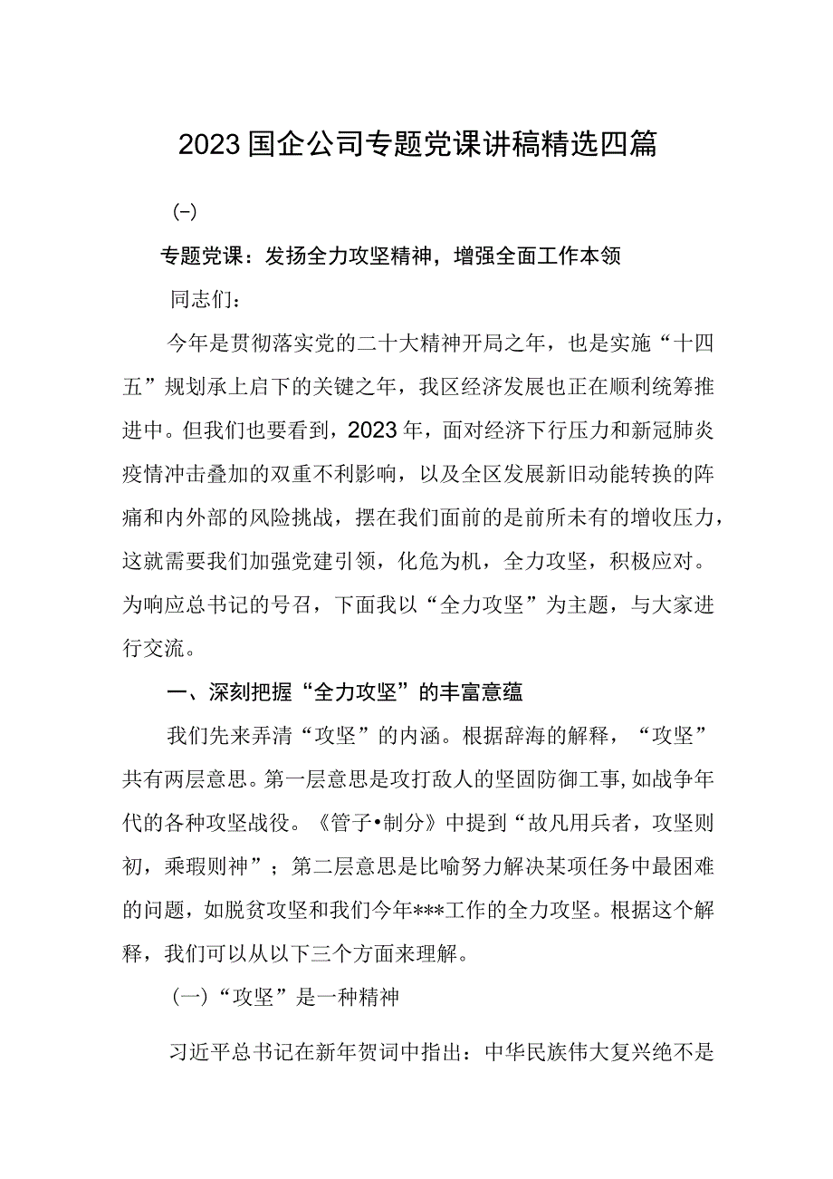 2023国企公司专题党课讲稿精选四篇.docx_第1页