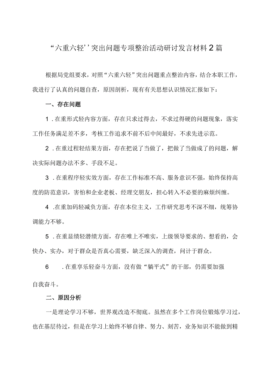 2篇六重六轻突出问题专项整治活动研讨发言材料.docx_第1页