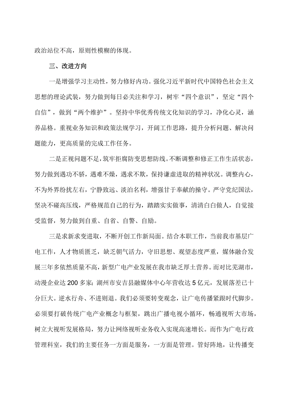 2篇六重六轻突出问题专项整治活动研讨发言材料.docx_第3页