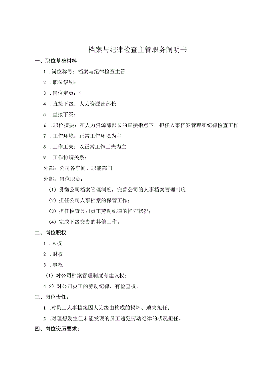 公司档案与纪律检查主管考核手册.docx_第2页