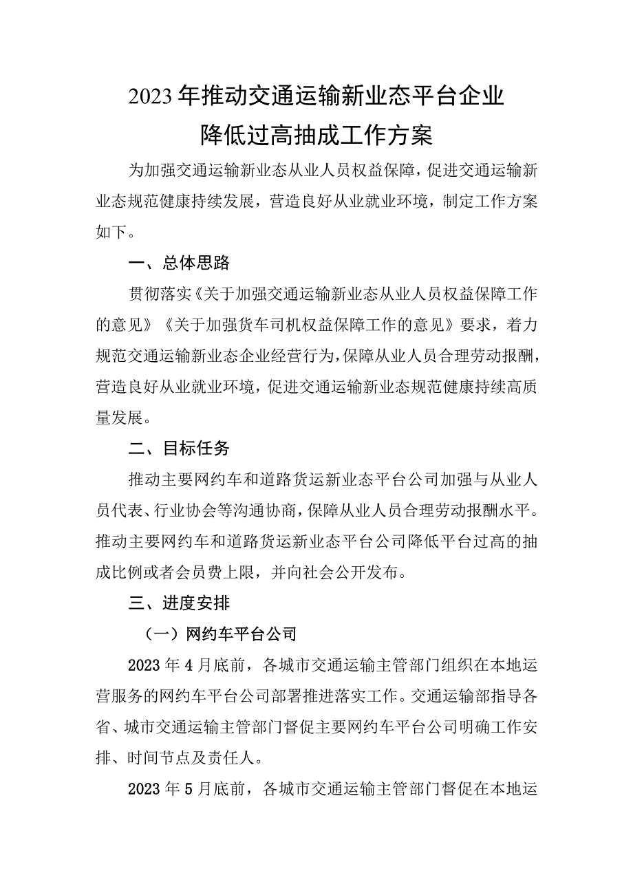 2023年推动交通运输新业态平台企业降低过高抽成工作方案.docx_第1页